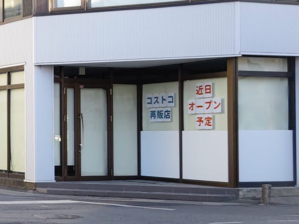 コストコ再販店