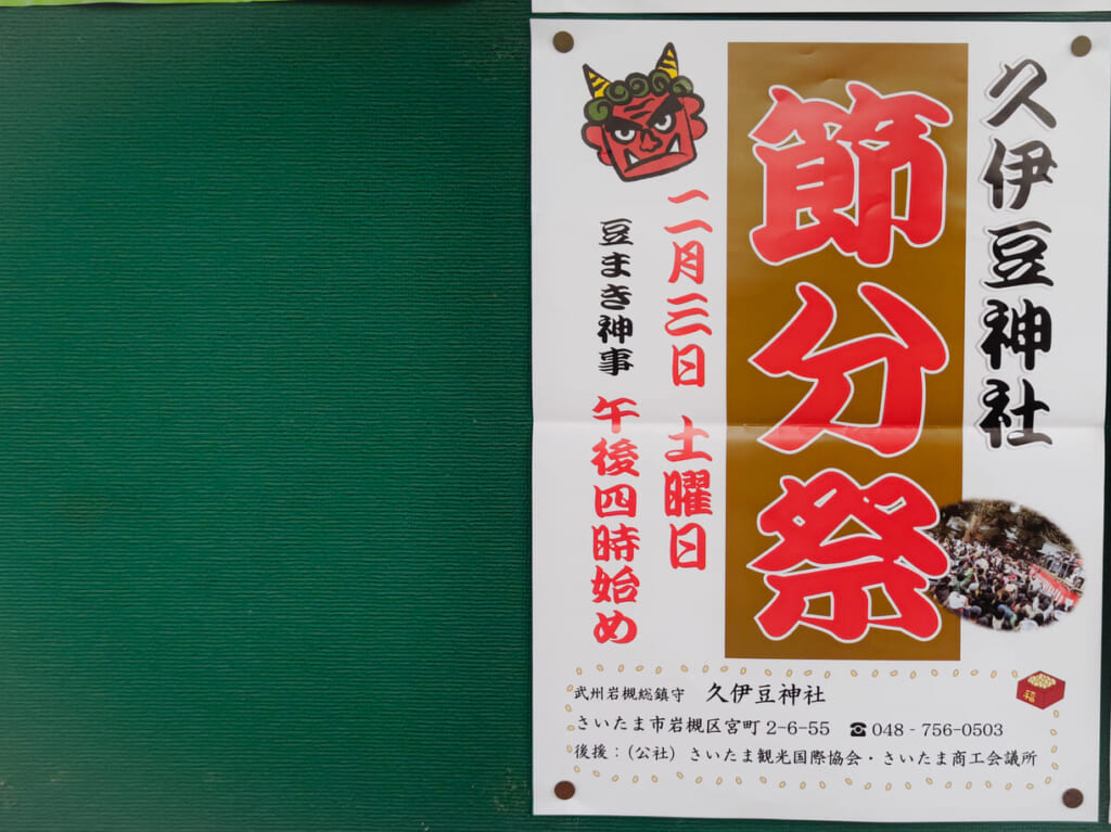 節分祭　久伊豆神社