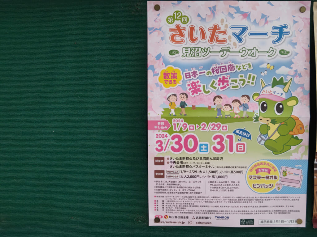 さいたマーチ