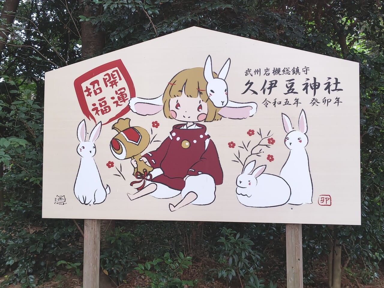 久伊豆神社　岩槻