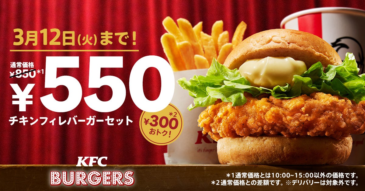 チキンフィレバーガーセット550円　キャンペーン
