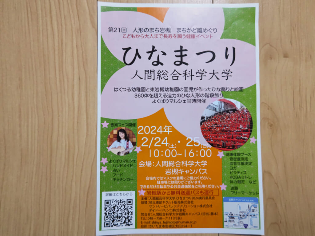 人間総合科学大学　ひなまつり　2024