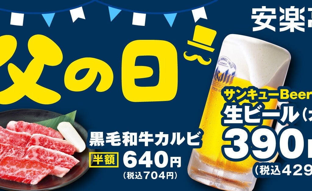 安楽亭　父の日キャンペーン