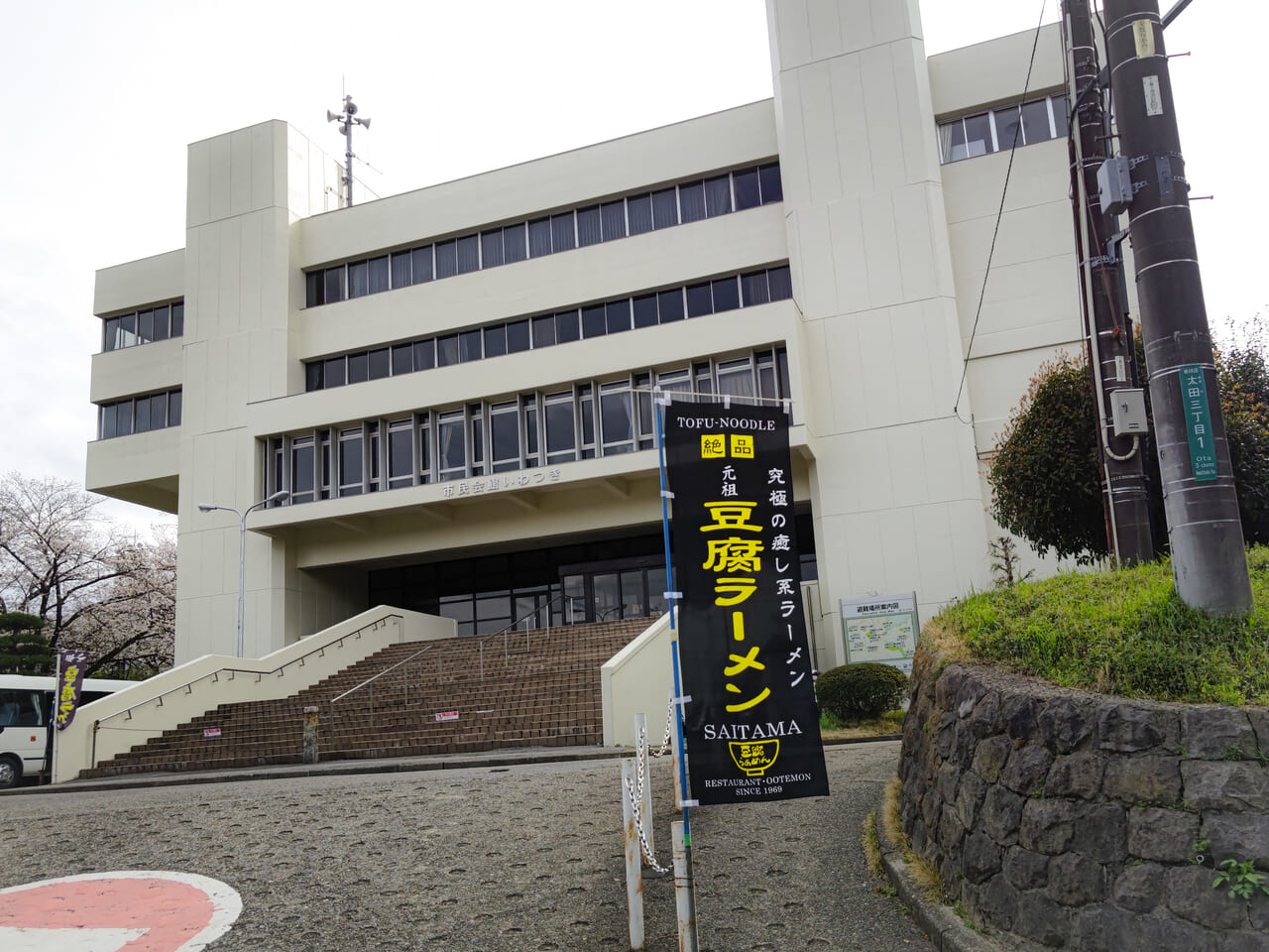 さいたま市民会館