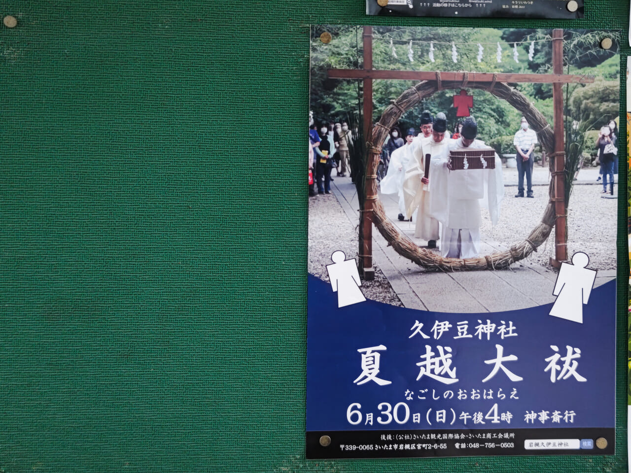 夏越大祓　岩槻　久伊豆神社