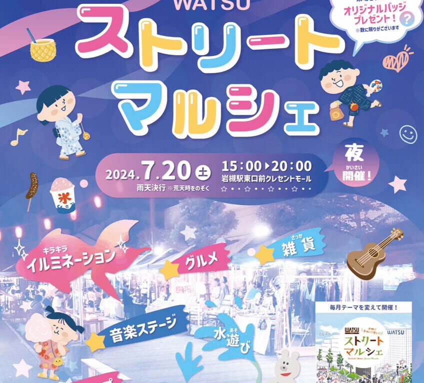 ワッツストリートマルシェ　ポスター