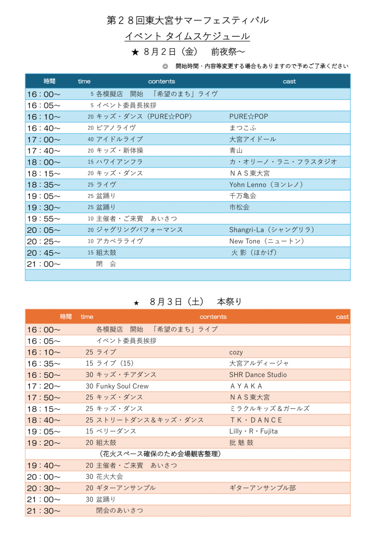 東大宮サマーフェスティバル タイムテーブル