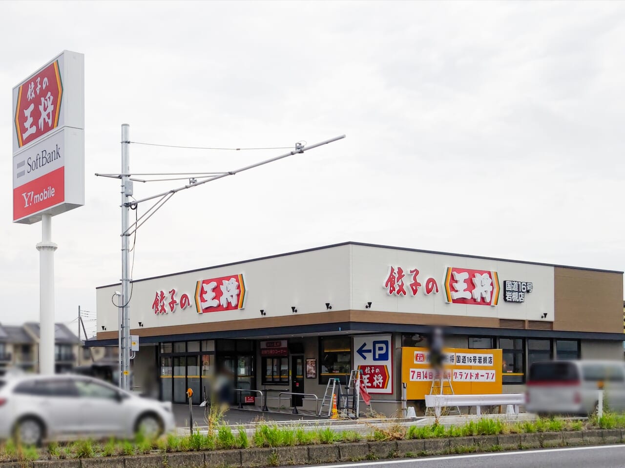 餃子の王将 国道16号岩槻店