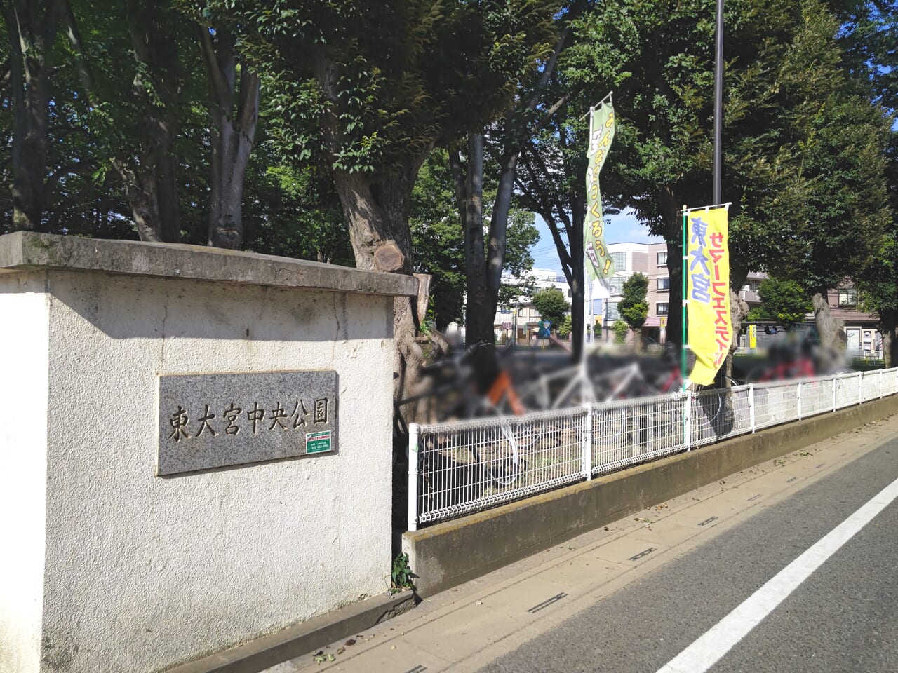 東大宮中央公園