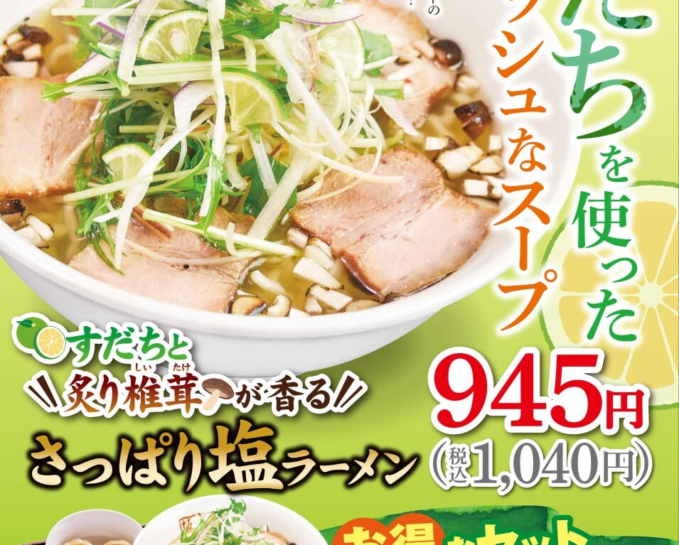 すだちと炙り椎茸が香るさっぱり塩ラーメン