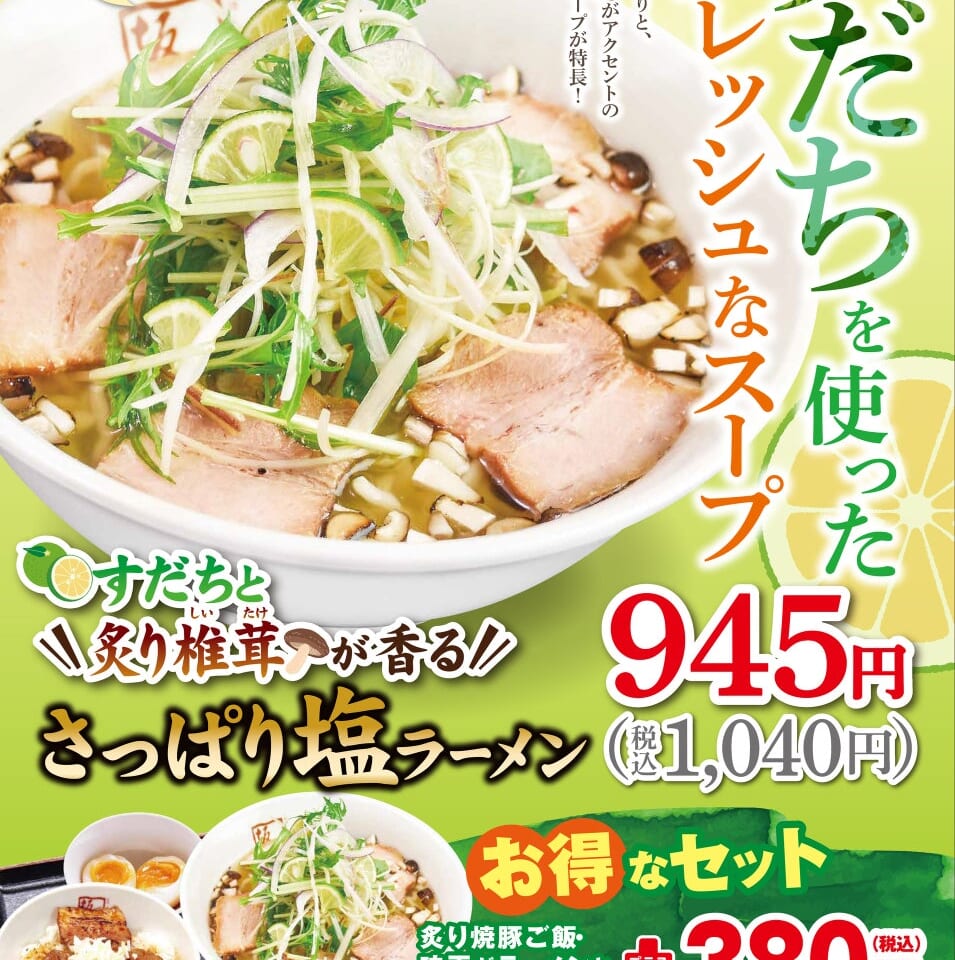 すだちと炙り椎茸が香るさっぱり塩ラーメン