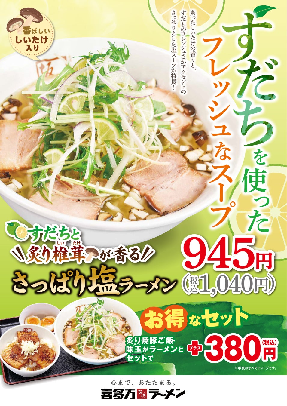 すだちと炙り椎茸が香るさっぱり塩ラーメン