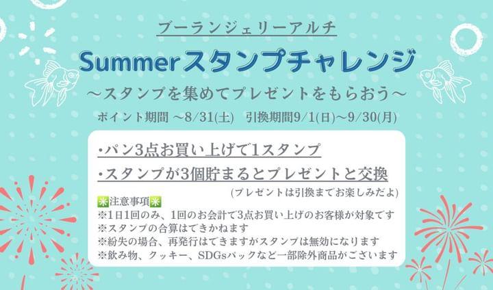 Summer スタンプチャレンジ　ブーランジェリーアルチ