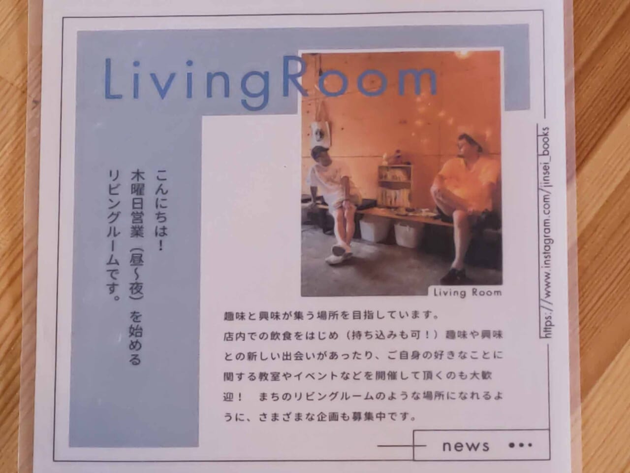 「Living Room」 岩槻