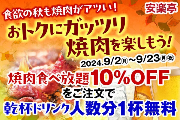 安楽亭の人気「焼肉食べ放題コース」が10％OFF