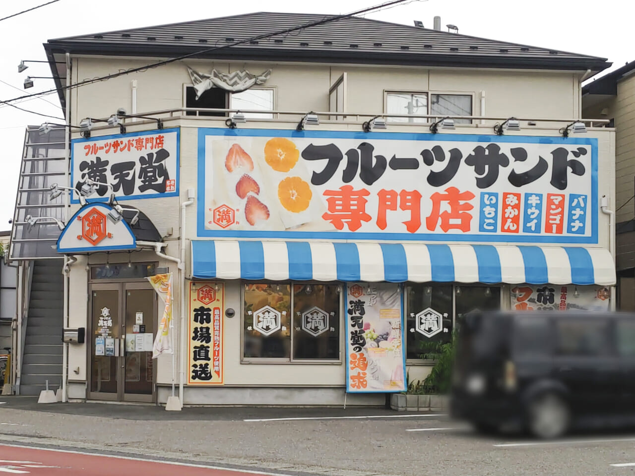 フルーツサンド満天堂 蓮沼店