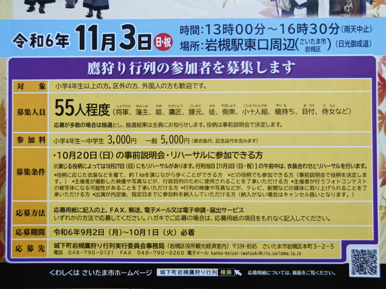 第12回城下町岩槻鷹狩り行列 参加者募集