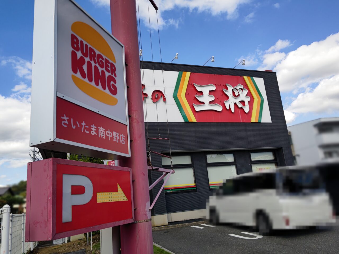 バーガーキングさいたま南中野店　駐車場案内