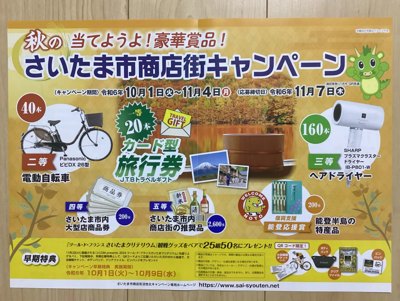 秋のさいたま市商店街キャンペーン　豪華賞品