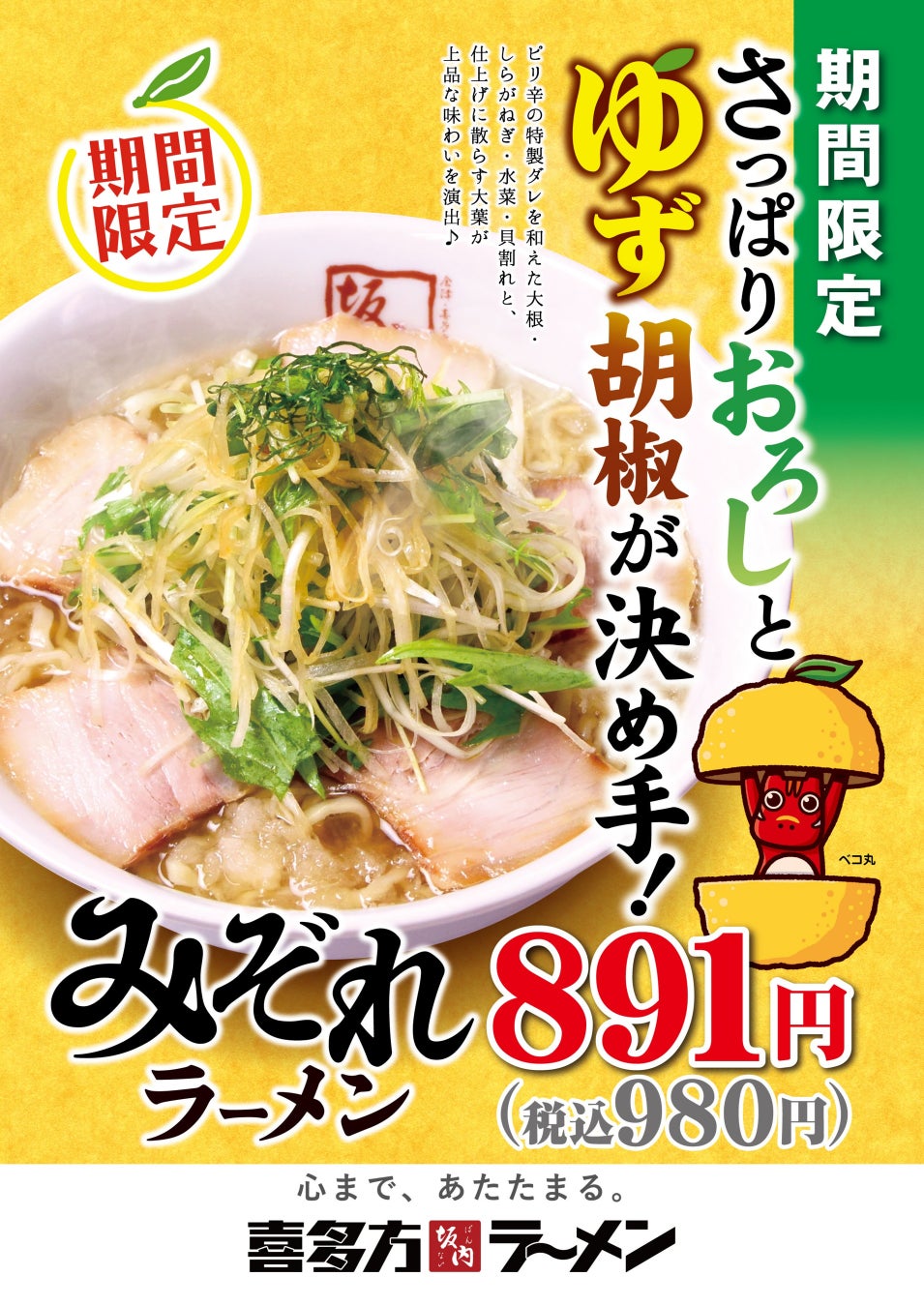 みぞれラーメン 891円