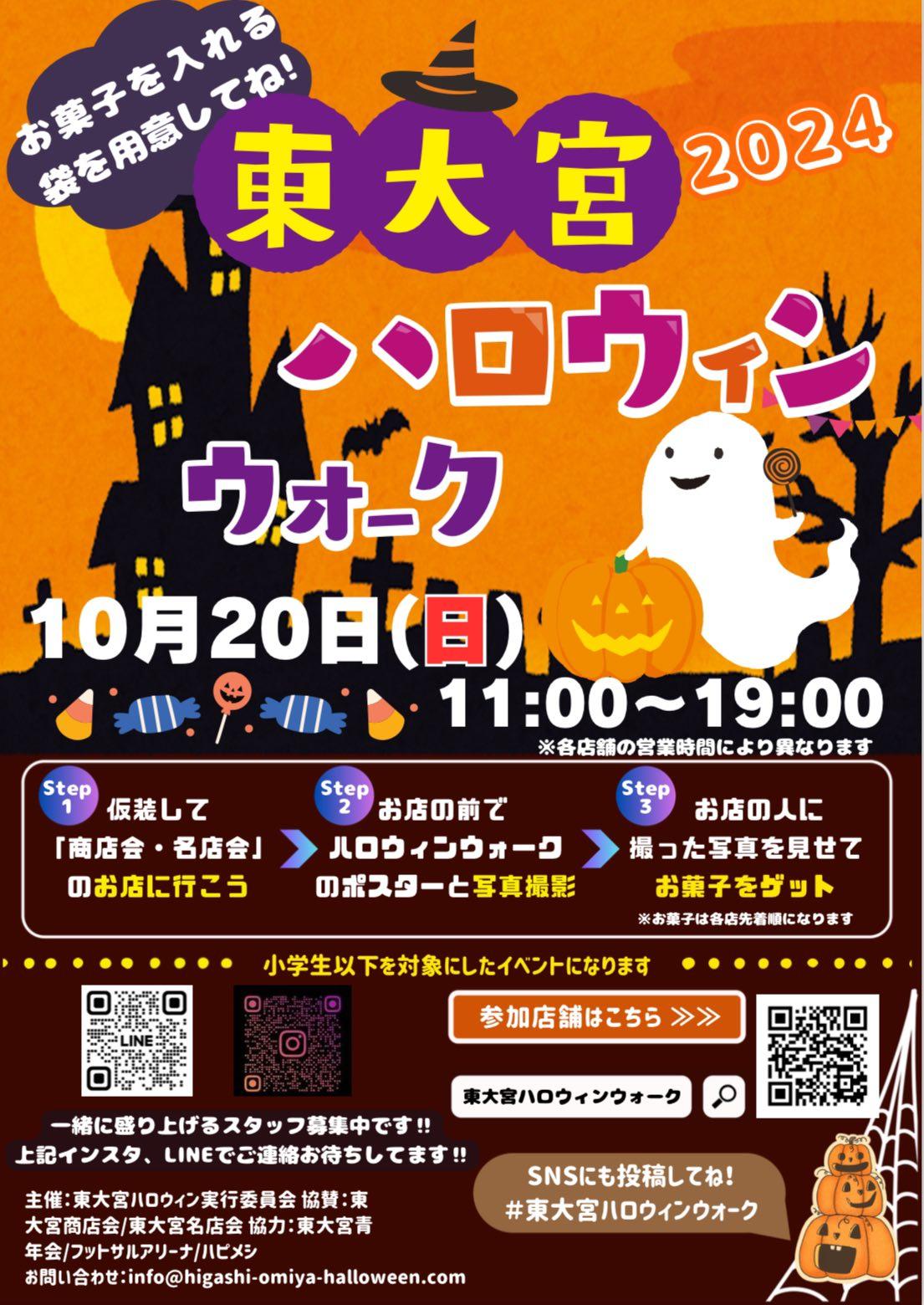 東大宮ハロウィンウォーク　2024