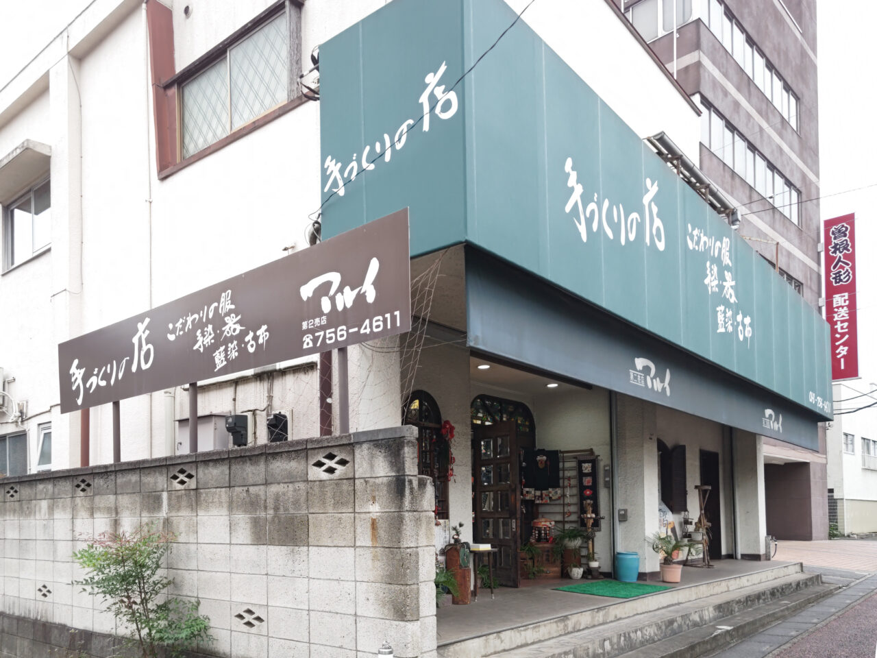 手づくりの店 マルイ