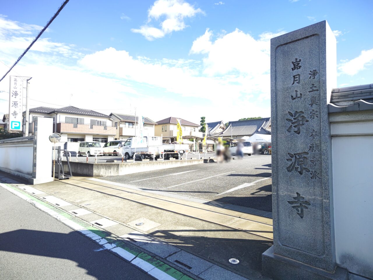 浄源寺　大駐車場