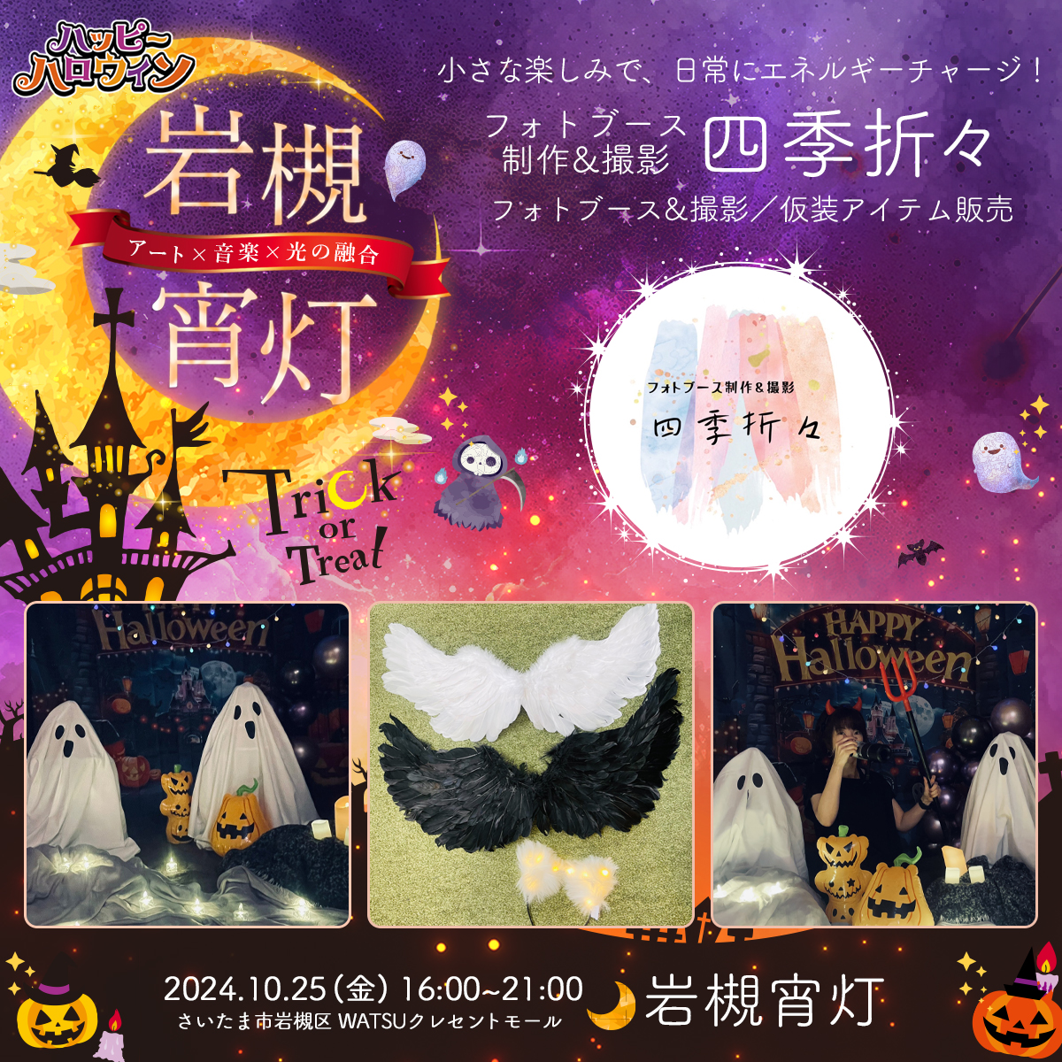 岩槻宵灯　ハロウィン