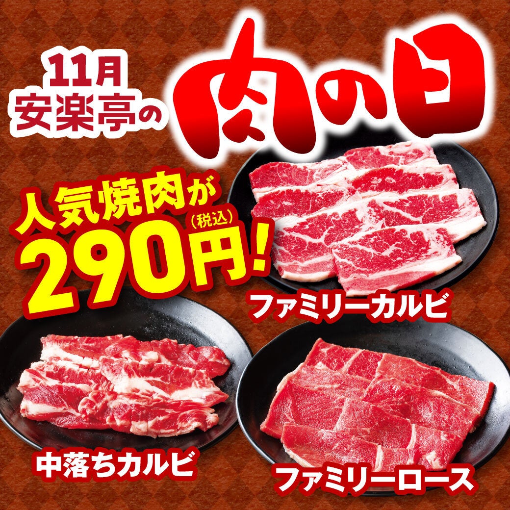 安楽亭　肉の日