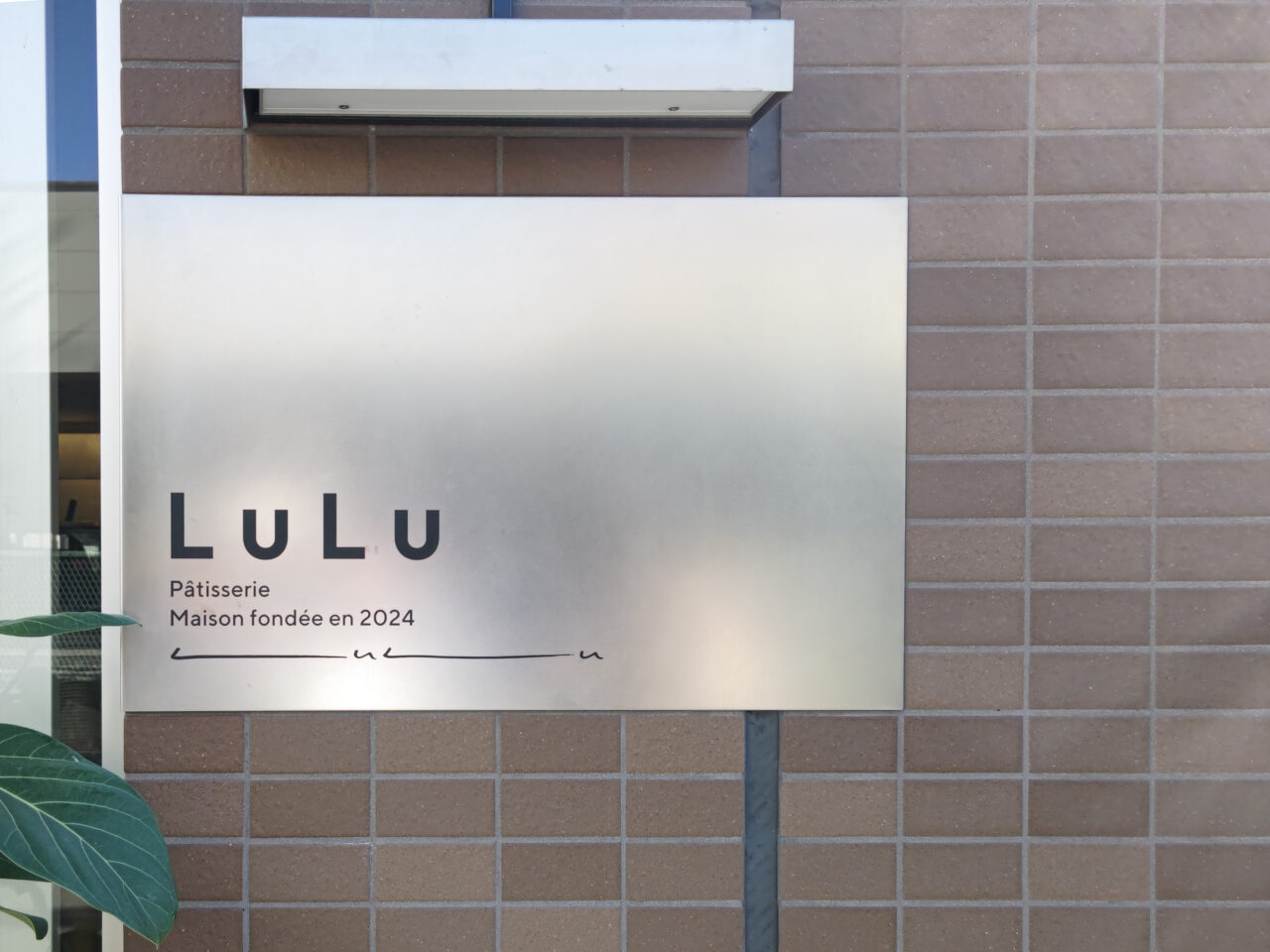 LuLu 東大宮駅前　洋菓子店