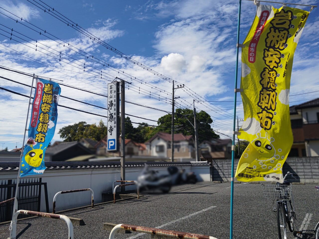 岩槻安穏朝市　浄源寺