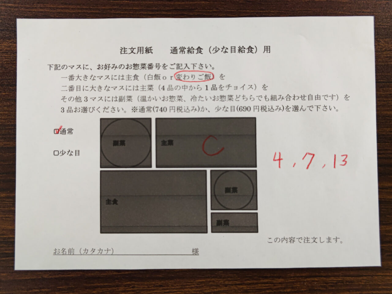 「腹づつみ ぽんぽこ」注文用紙　七里