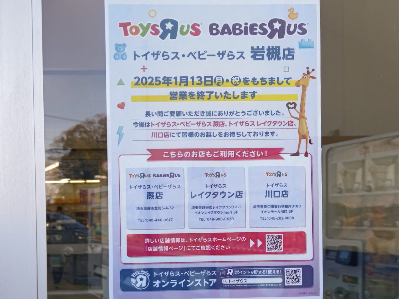 トイザらス ベビーザらス　岩槻　閉店