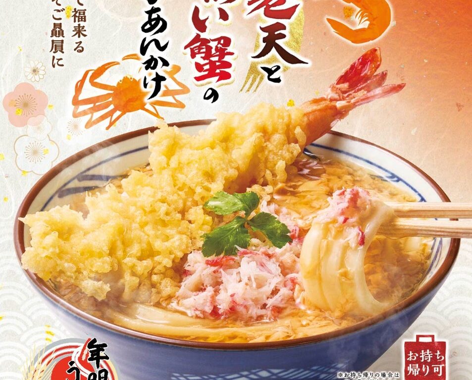 丸亀製麺　年明けうどん