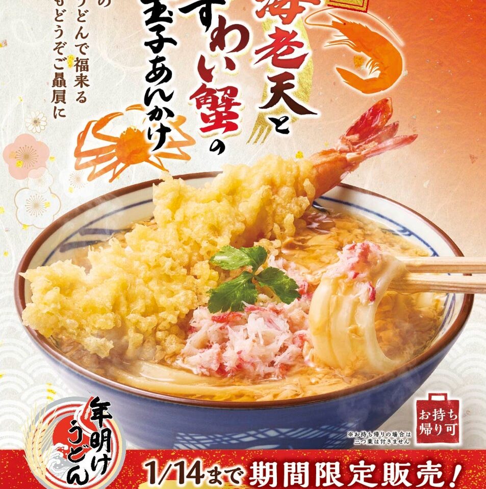 丸亀製麺　年明けうどん