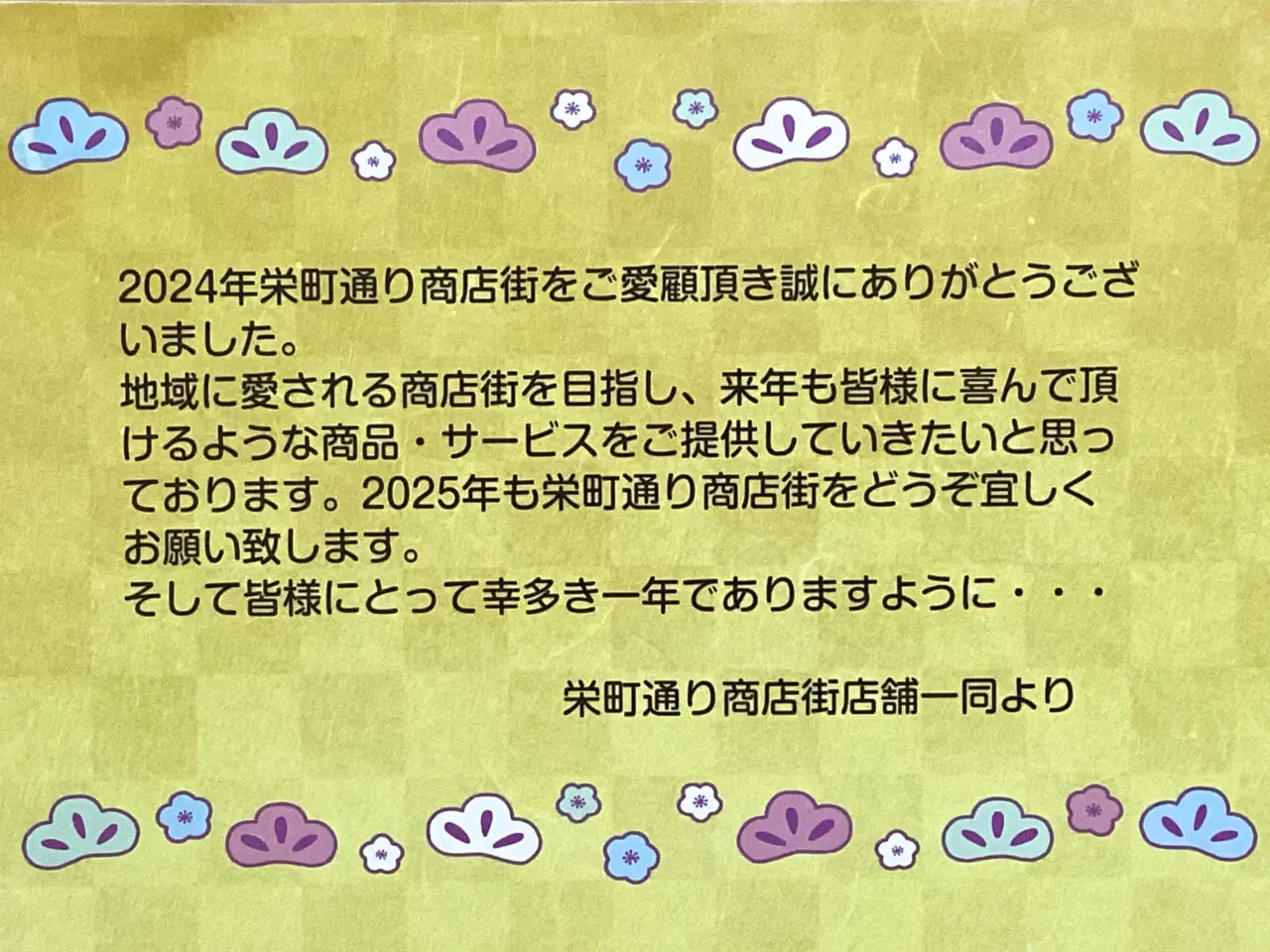 栄町通り商店街店舗　挨拶