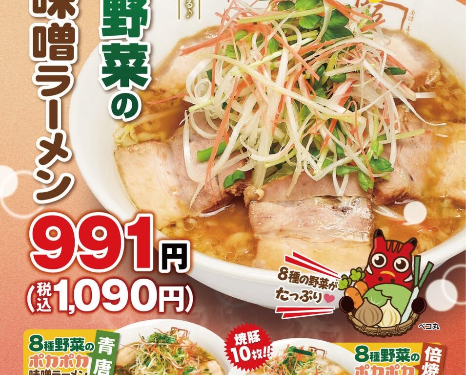 8種野菜のポカポカ味噌ラーメン