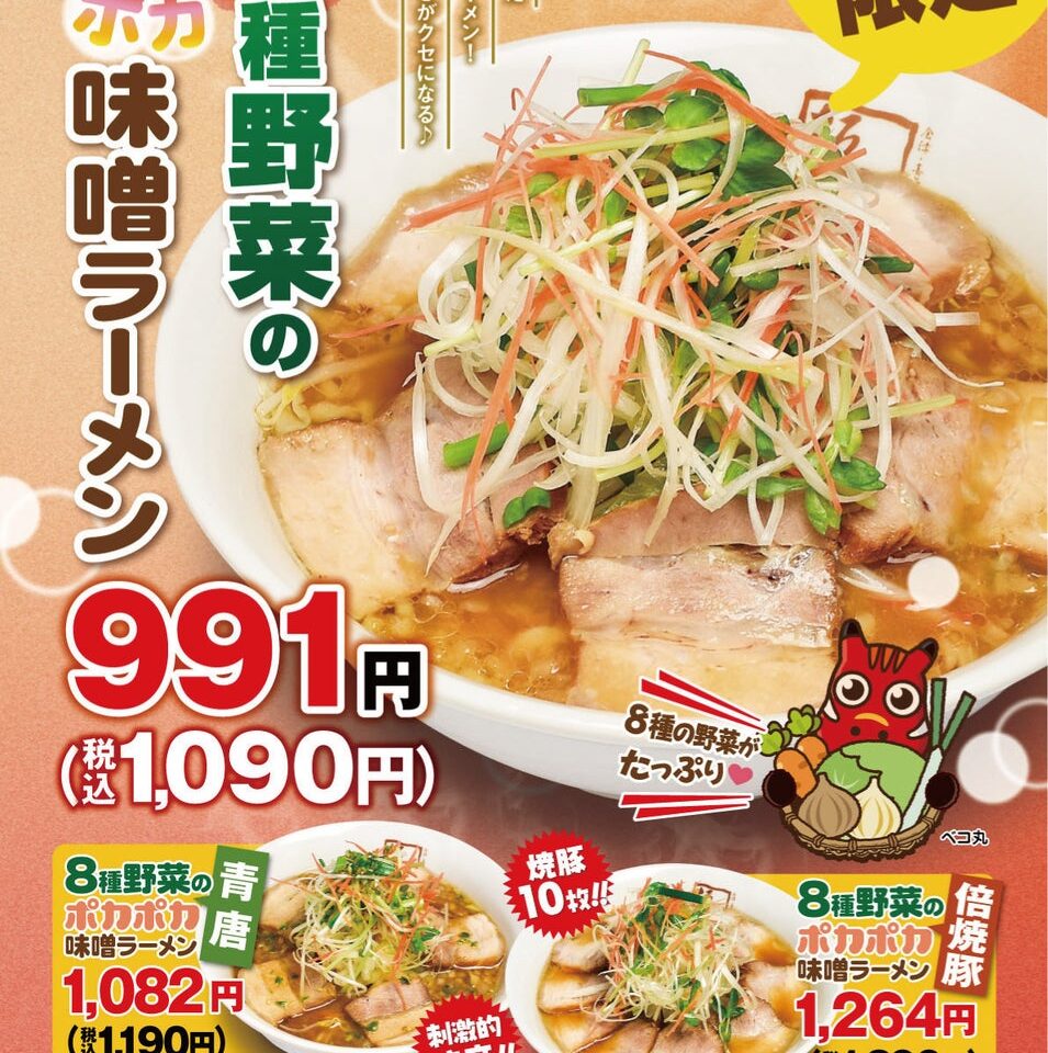 8種野菜のポカポカ味噌ラーメン