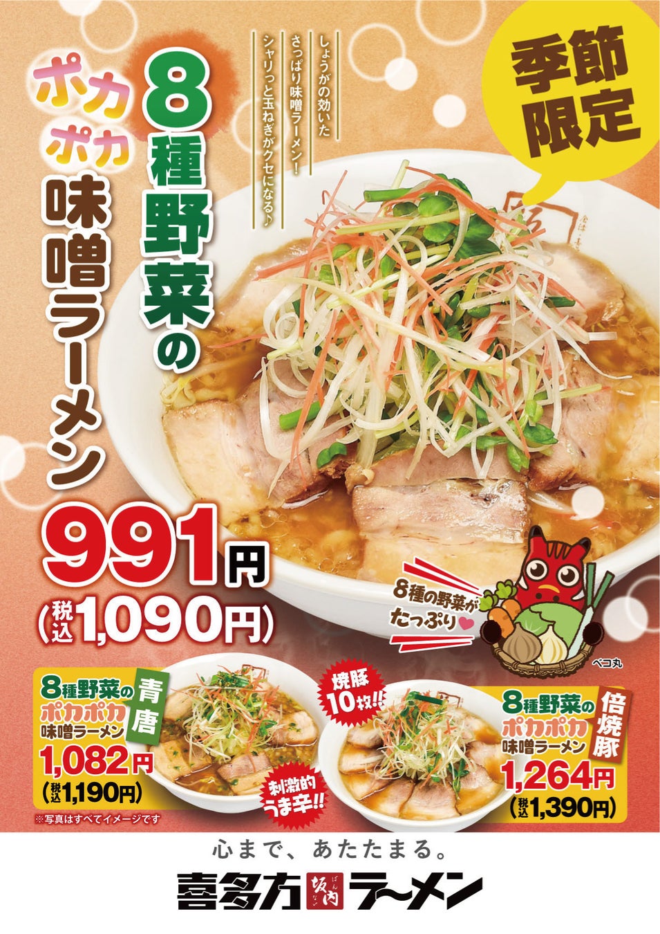 8種野菜のポカポカ味噌ラーメン