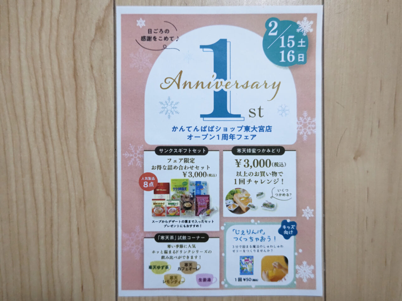 かんてんぱぱショップ東大宮店 オープン1周年フェア