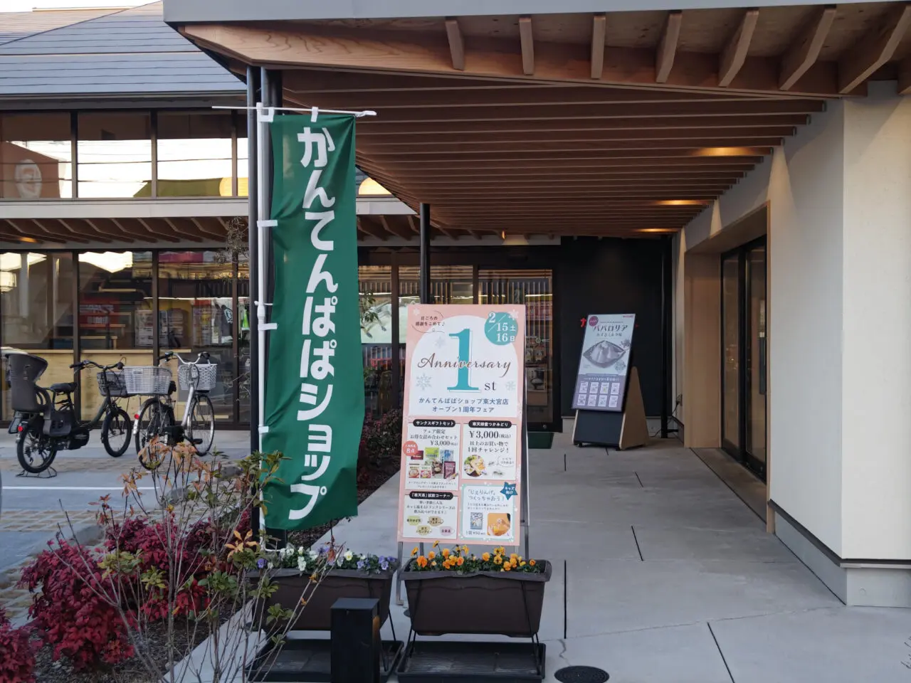 かんてんぱぱショップ東大宮店