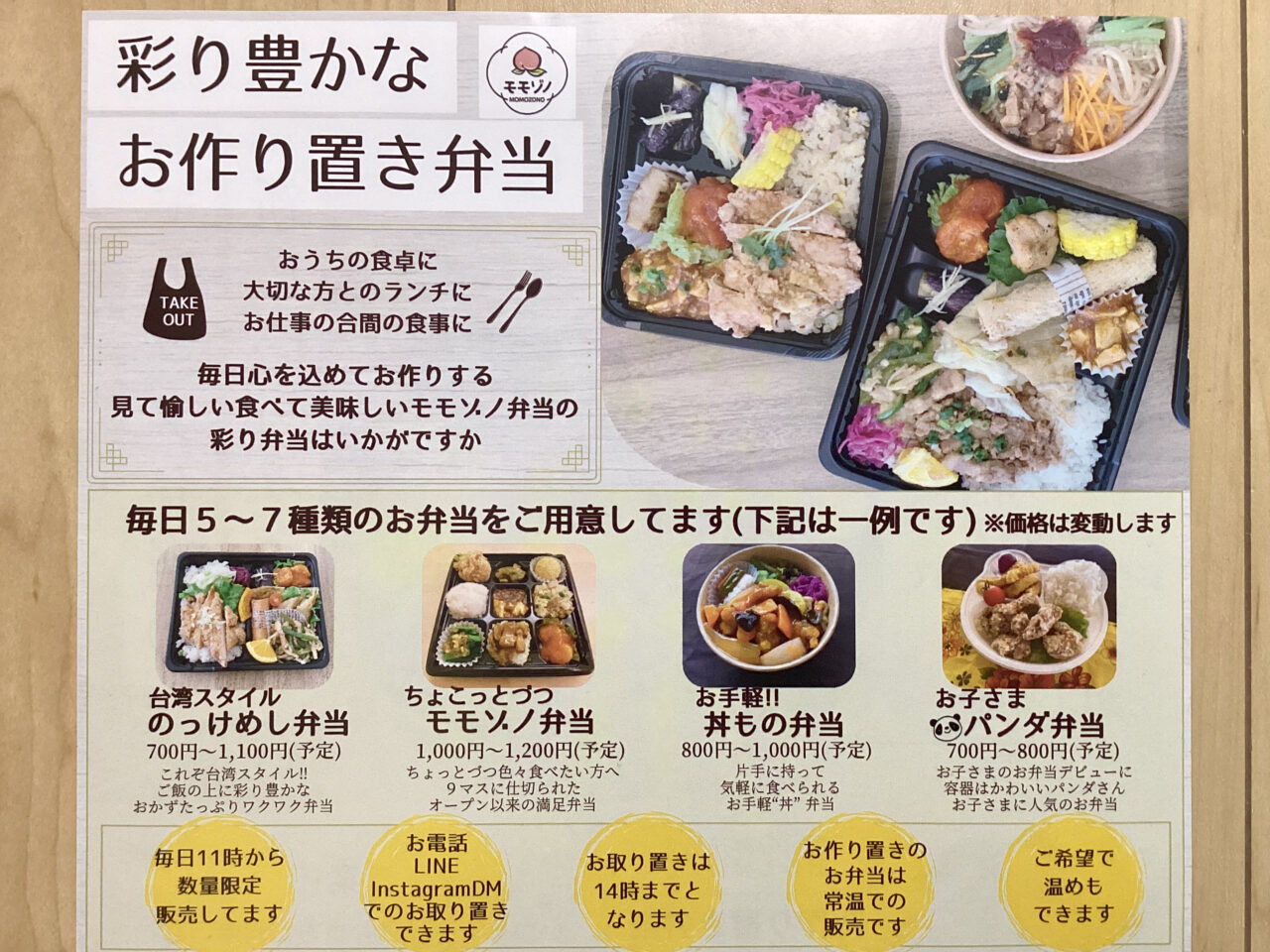 モモゾノ弁当　作り置き弁当