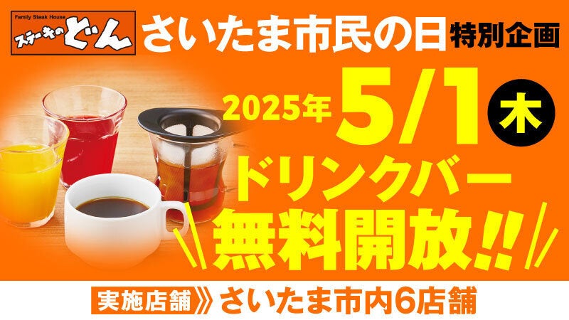 ステーキのどん さいたま市民の日