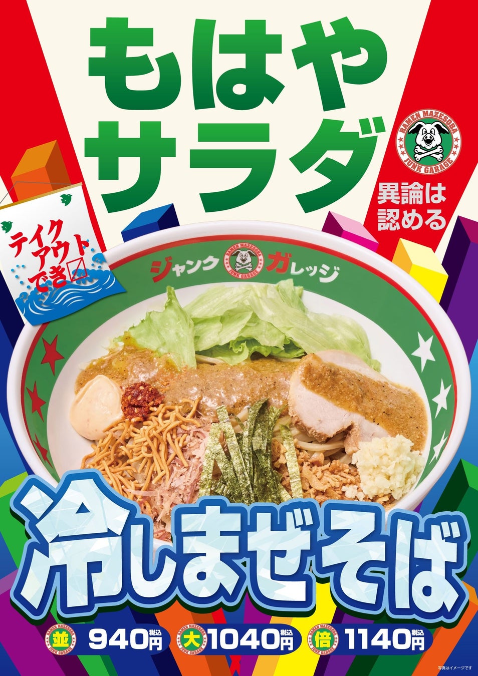 ジャンクガレッジ　冷やしまぜそば
