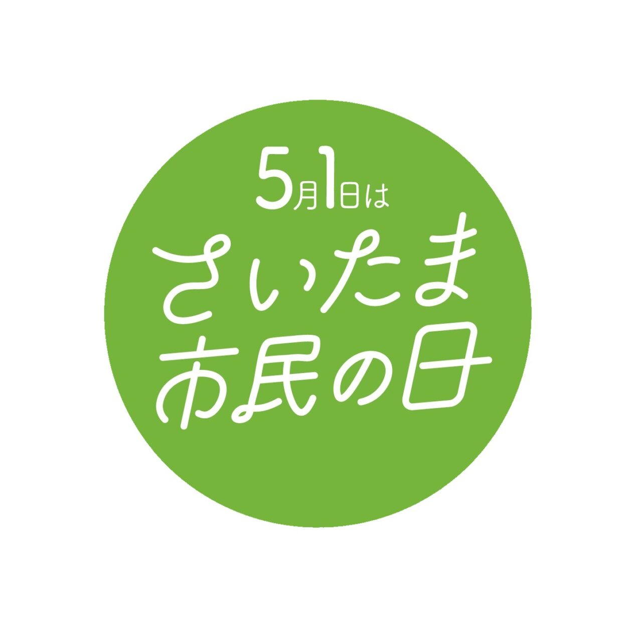 さいたま市民の日