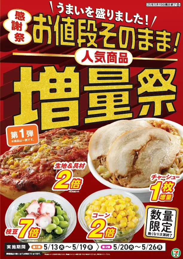 「お値段そのまま!人気商品増量祭」