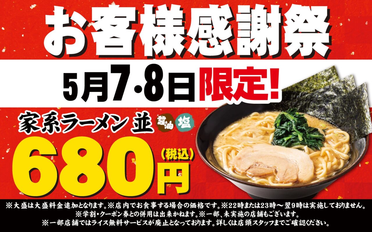 お客様感謝祭 壱角家