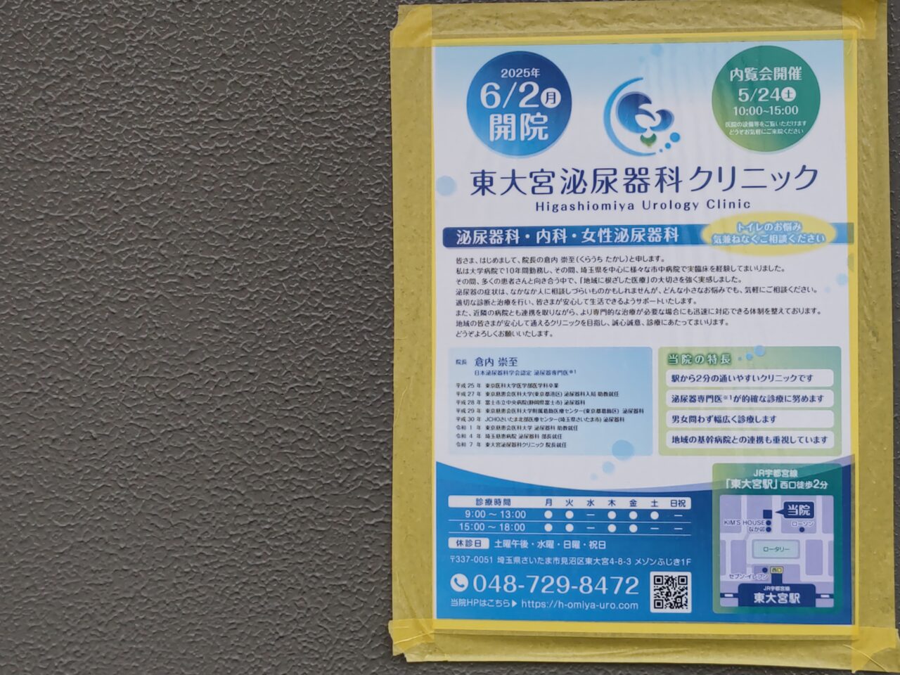 東大宮泌尿器科クリニック オープン予定
