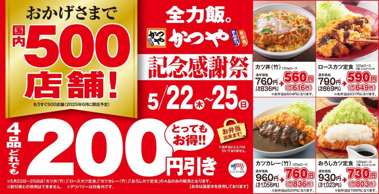 国内500店舗記念感謝祭 かつや