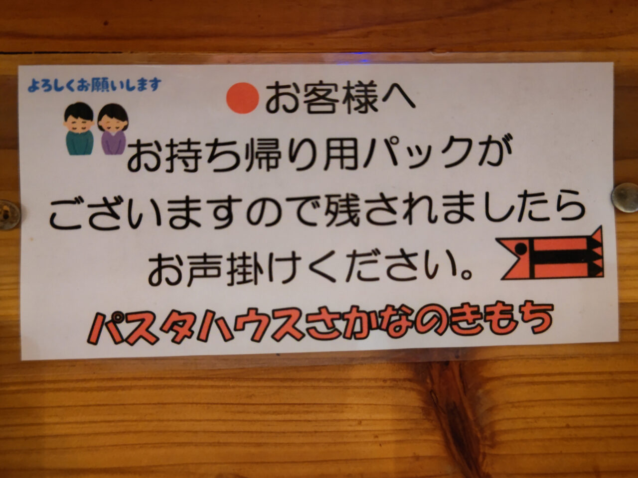 持ち帰り可能　さかなのきもち